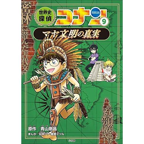 ポイント2倍】【ギフトBOX入】世界史探偵コナン 名探偵コナン歴史