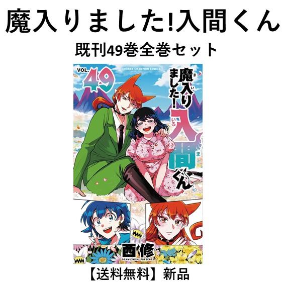 新品] 魔入りました!入間くん (1〜46巻) 既刊全巻セット : 六本木 蔦屋