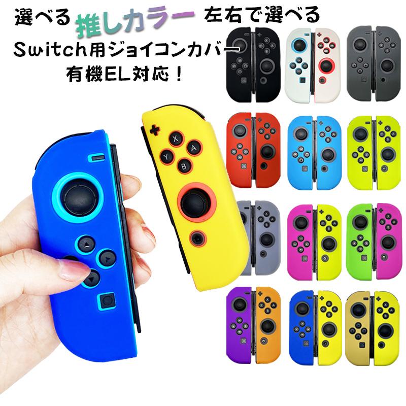 ジョイコンシリコンカバー Nintendo Switch [有機ELモデルOK