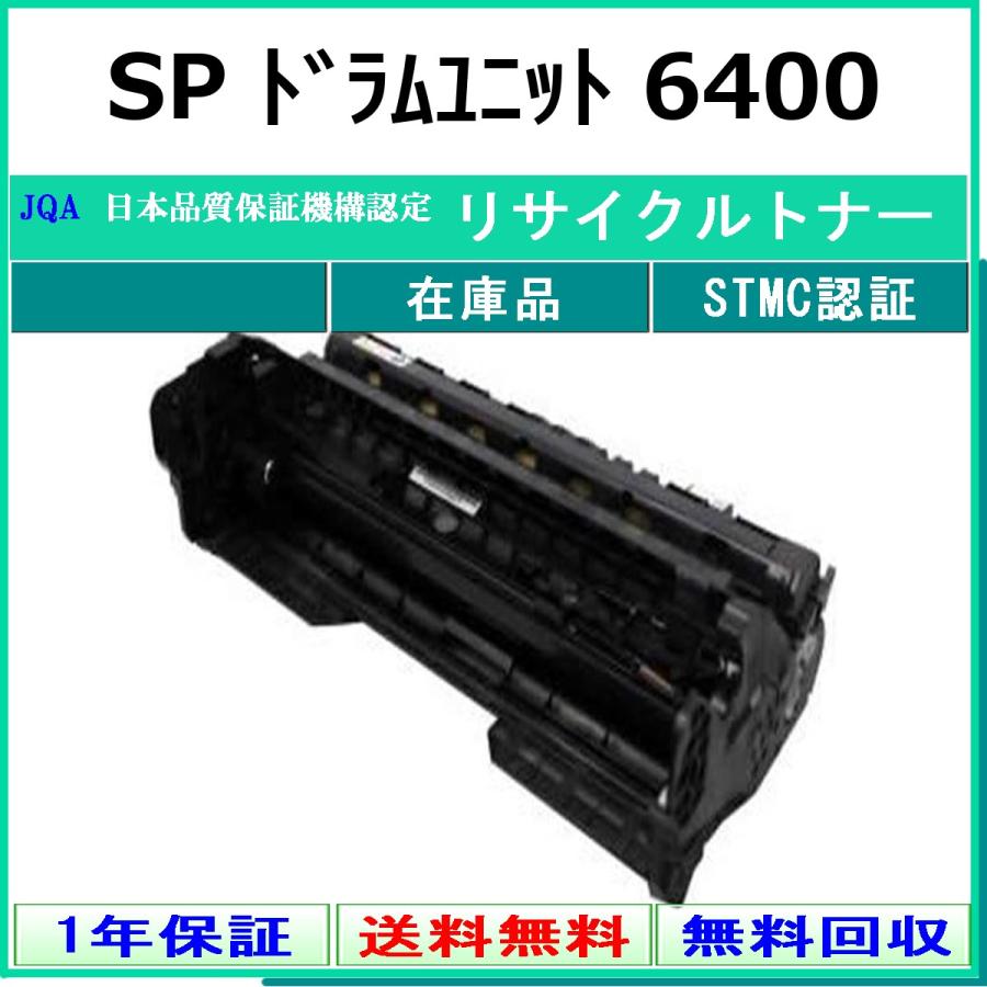 リコー（RICOH） SP ドラムユニット 6400 リサイクルドラム 在庫品