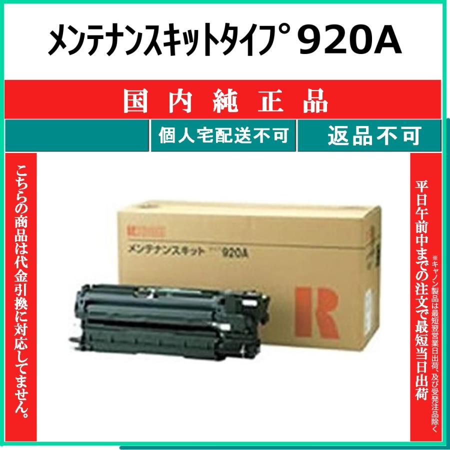 リコー（RICOH） メンテナンスキットタイプ920A 純正品 在庫品 代引