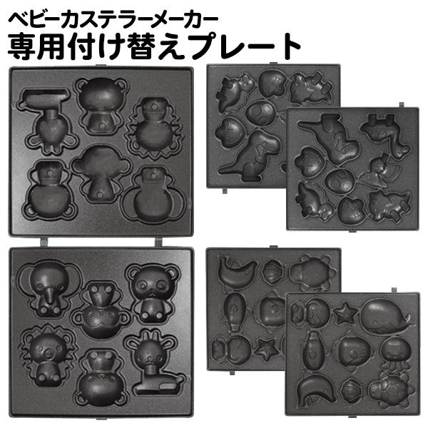 付替え用 ベビーカステラメーカー 付け替えプレート 着脱式プレート