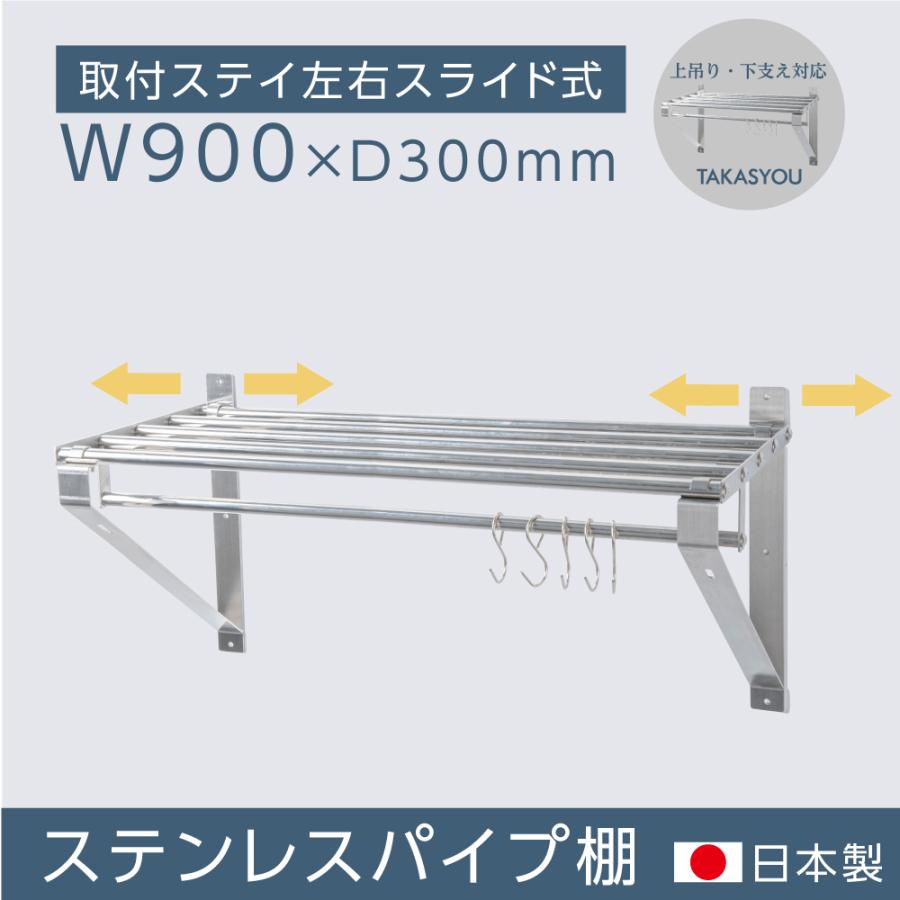 パイプ棚 水切棚 日本製 業務用 壁 収納棚 ステンレス製 幅900mm
