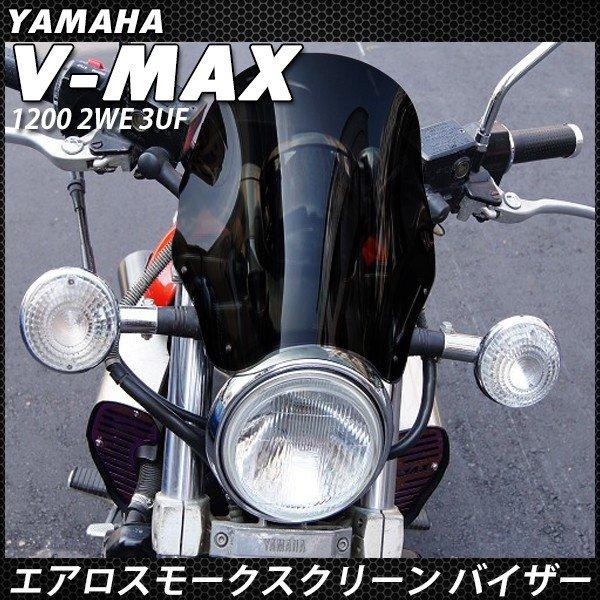 V-MAX シールド スクリーン メーター バイザー VMAX 1200 2WE 3UF