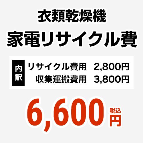 洗濯機用 家電リサイクル費【リサイクル費用2800円 + 収集運搬費用3800