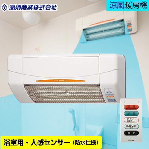 高須産業 【3年保証】ヒーター・ストーブ 浴室用 SDG-1200GBM 涼風暖房