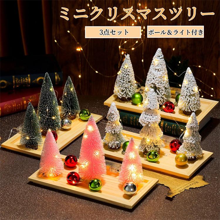 クリスマス限定 クリスマスツリー 卓上 3点セット 雪付き ミニツリー
