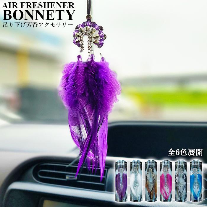 送料無料 芳香剤 吊り下げタイプ サンテック BONNETY ボネティ AIR