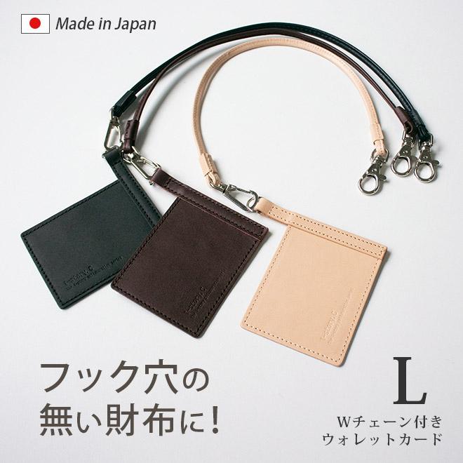 Lサイズ】ウォレットチェーン 付きウォレットカード【本革 チェーン