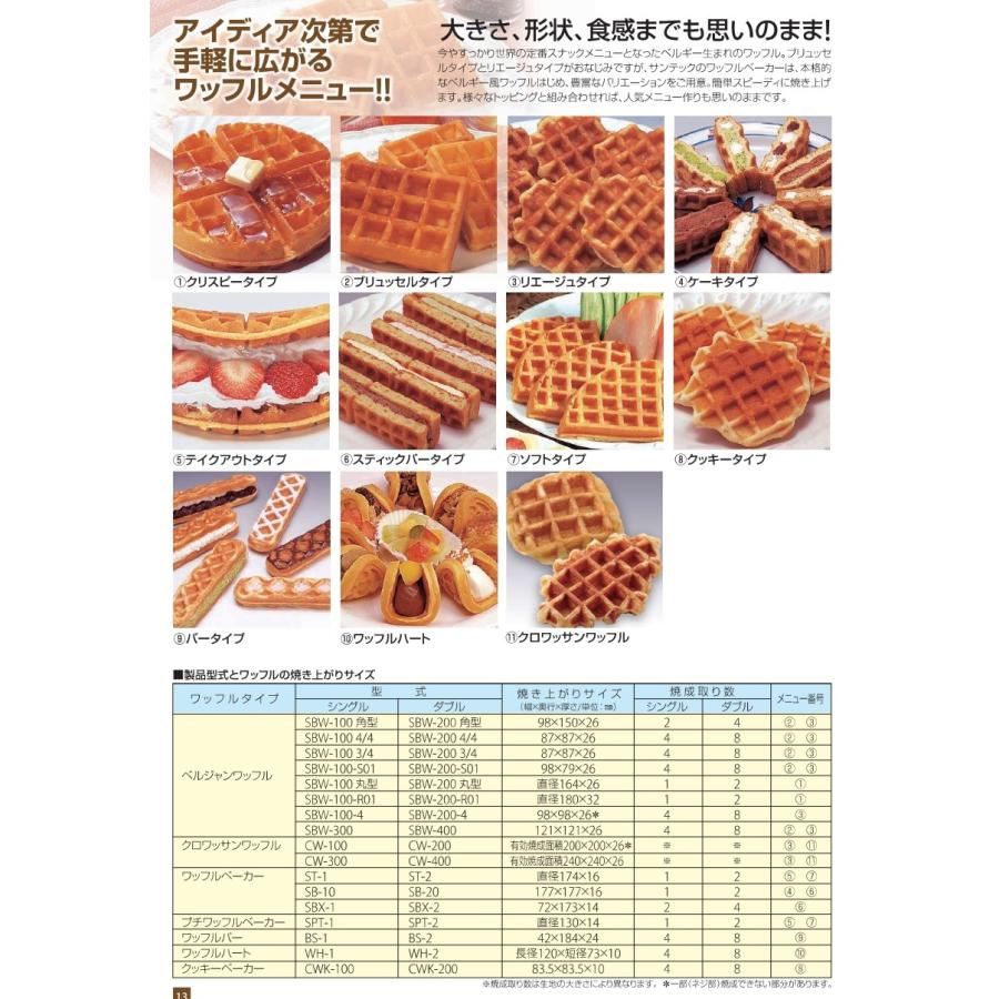 サンテック (SUNTEC) ベルギーワッフルベーカー 2連式 SBW-200-4 : 宝