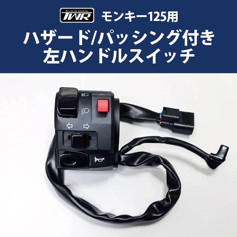 TWR ハンドルスイッチ モンキー125 ハザード パッシング 付き 左