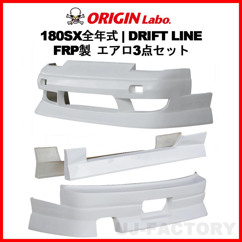 ORIGIN Labo. FRP ドリフトライン エアロ3点セット フロント＋リア