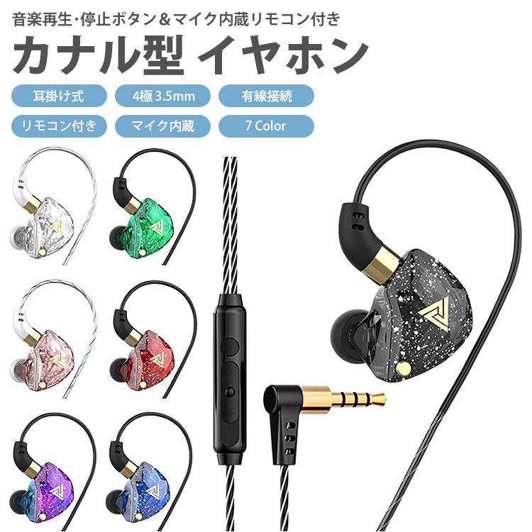 カナル型 耳掛け式 イヤホン 4極 3.5mm 有線接続 リモコン付き マイク