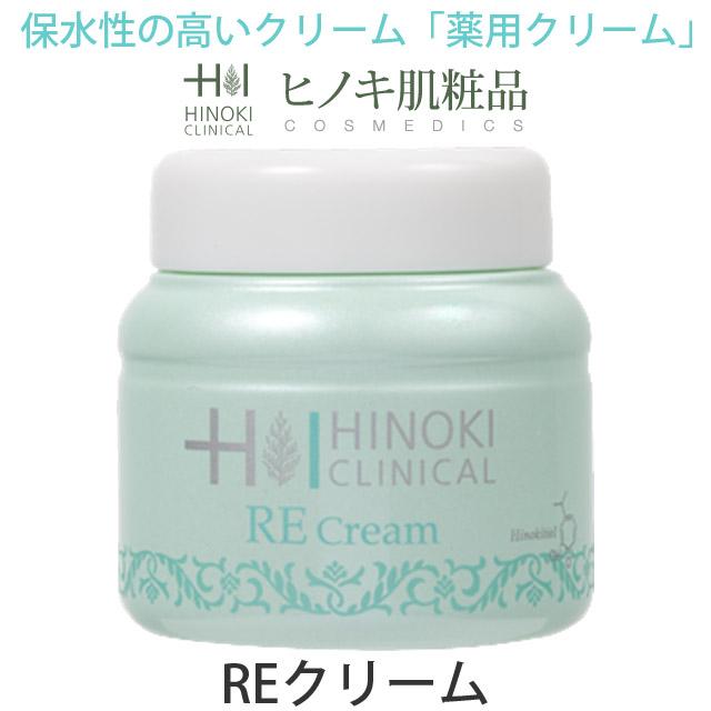 ヒノキ肌粧品 クリニカルREクリーム(ニキビに効く保湿クリーム) 顔用