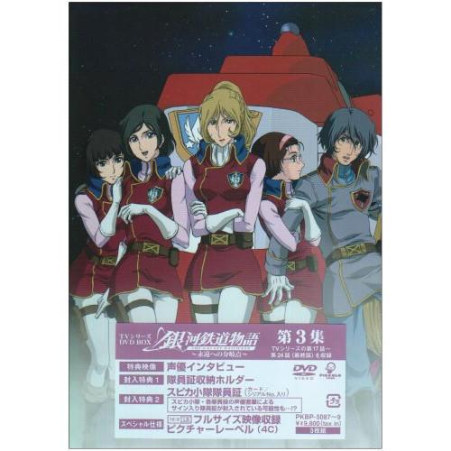 アップフロントワークス 銀河鉄道物語〜永遠への分岐点〜第3集 ／ (DVD