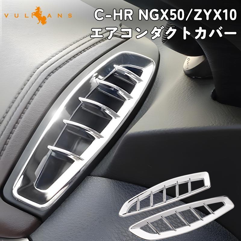 Vulcans 3点で1000円OFFクーポンあり】C-HR エアコン 吹き出し口