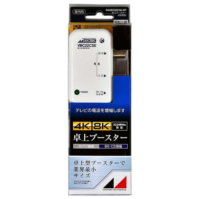 日本アンテナ 小型卓上型CS・BSブースター(屋内用) NAVBC22CSE-BP