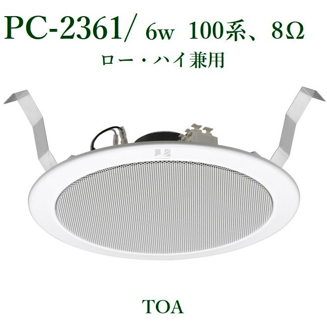 TOA 天井埋込型スピーカー 6W/BGM用 /ハイ・ロー兼用/ PC-2361