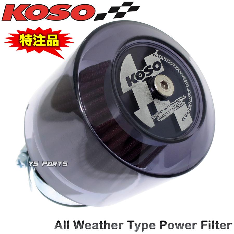 正規品 KOSO全天候型パワーフィルター48mm-50mm スモーク スーパー