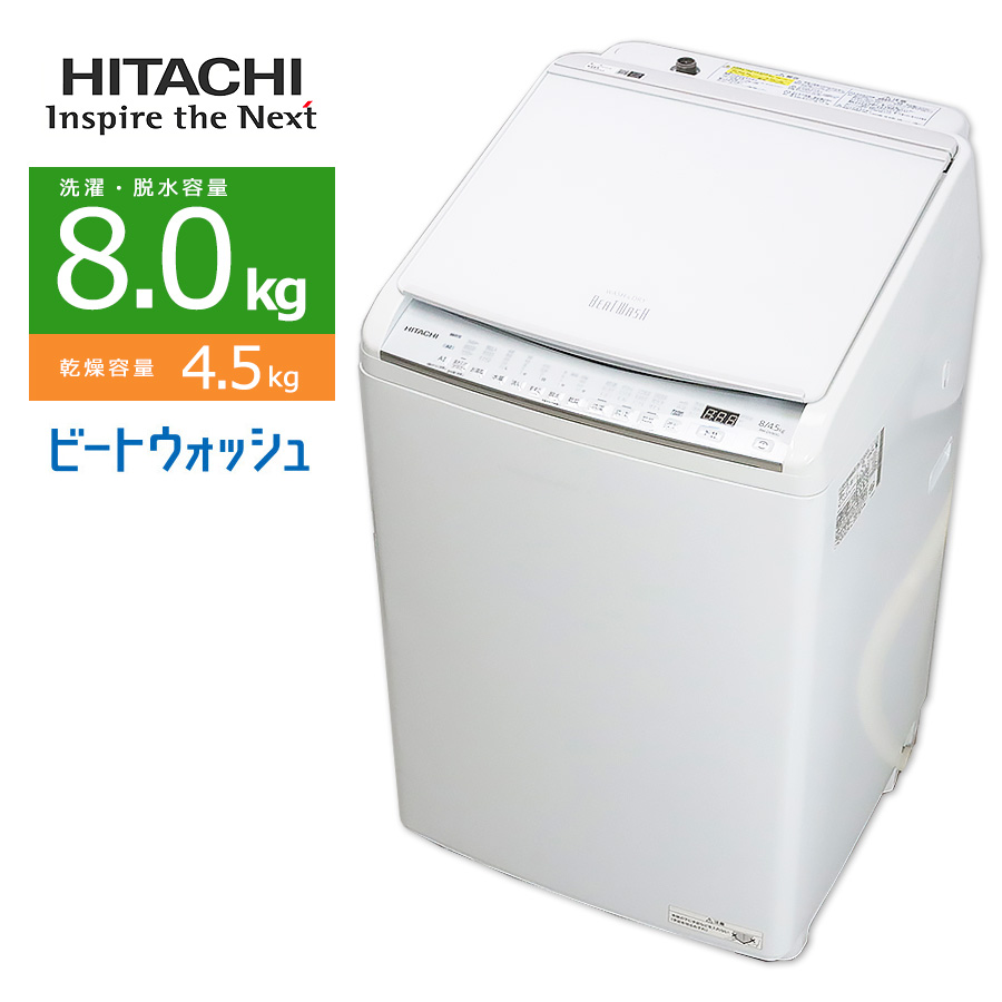日立 ビートウォッシュ 洗濯乾燥機 BW-DV80G（W） （ホワイト） ビート