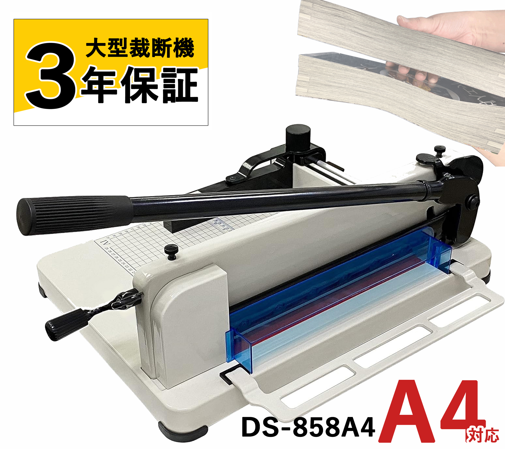 ダイシン商事 大型ペーパーカッター DS-858A4 （A4タテ） 裁断機