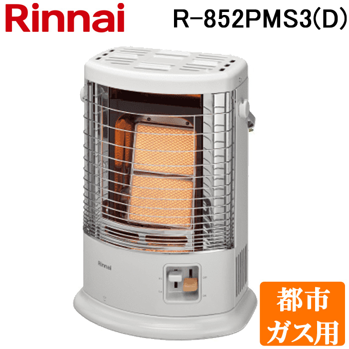 リンナイ ガス赤外線ストーブ R-852PMSIII（C） （都市ガス用） ガス