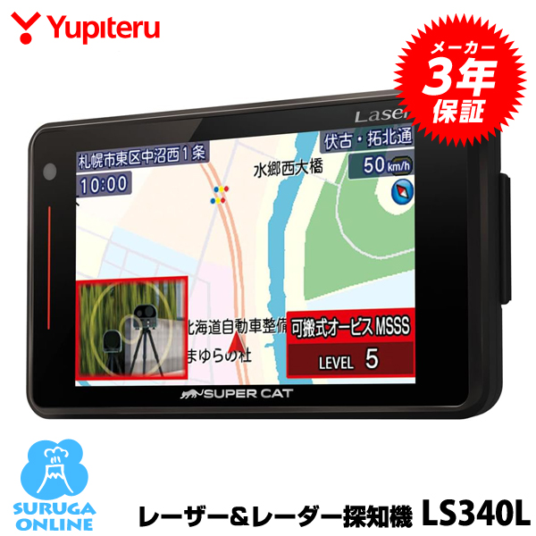 ユピテル SUPER CAT LS340L SUPER CAT レーダー探知機本体 - 最安値