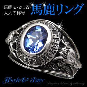 カレッジリング シルバーリング メンズ 指輪 青・ブルー 馬 鹿 r0586