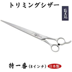 菊王冠 NO, 77 日本製 仕上鋏 トリミングシザー 荒刈り 理美容師