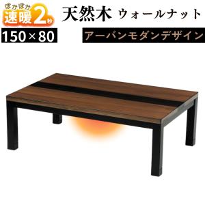ニトリ（NITORI） 継脚付きこたつ(タクミ150 BR) 長方形 こたつ