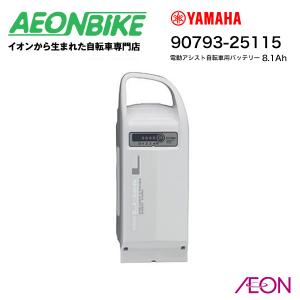 YAMAHA（ヤマハ） パス 電動自転車用リチウムイオン Lバッテリー 90793