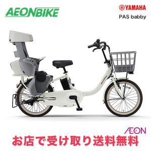 ヤマハ発動機 電動アシスト自転車 YAMAHA ヤマハ PAS babby パス