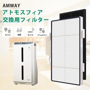 アムウェイ アトモスフィア ミニ 空気清浄機 交換用 一体型 フィルター