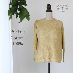 tamaki niime ニット コットン セーター 播州織 コットン PO knit