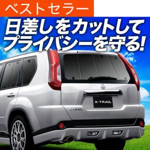 冬超得500円 エクストレイル T31系 専用 サンシェード カーテン 車中泊