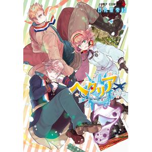 新品 / ヘタリアWorld☆Stars (1-8巻 最新刊) 全巻セット : 漫画全巻