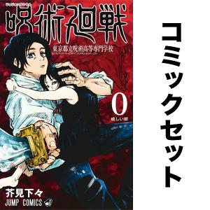 呪術廻戦[完結] 全巻(0-30)セット 全巻新品 : 枚方 蔦屋書店 Yahoo!店