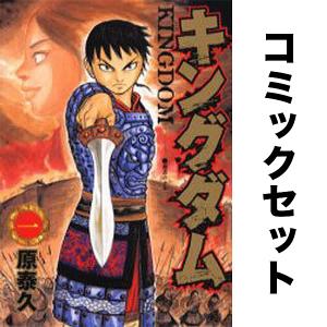 652013】キングダム 全巻セット【1-76巻セット・以下続巻】原泰久週刊