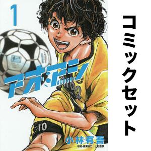 新品 / アオアシ (1-40巻 全巻) 全巻セット : 漫画全巻ドットコム