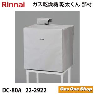 リンナイ（Rinnai） Rinnai RDTC-80A-13A ピュアホワイト 乾太くん
