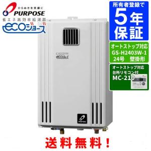 パーパス ガス給湯器 GS-H2403W-1 24号屋外壁掛型/エコジョーズ/給湯