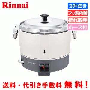 リンナイ（Rinnai） 業務用ガス炊飯器 RR-400CF 4升炊(8L) 内釜フッ素