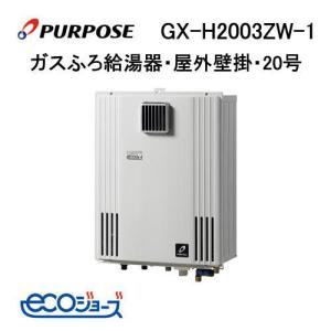 GN-H2401ZR パーパス PURPOSE エコジョーズ ガスふろ給湯器 24号 GN