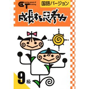 成長する思考力GTシリーズ国語8級 小学低学年レベル 読解力 記述力