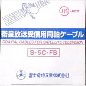 富士電線 衛星放送受信用同軸ケーブル S5CFB×100m巻き 灰 S5CFB(ハイ