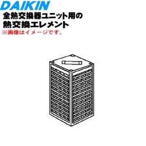 ダイキン（DAIKIN） 2438322 全熱交換器ユニット 用の 熱交換
