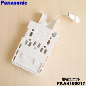 Panasonic（パナソニック） 【純正品】FKA4100012 Panasonic 電極