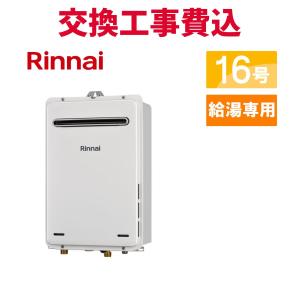 リンナイ（Rinnai） RUX-V1615SWFA(B)-E ガス給湯器[本体+組込リモコン
