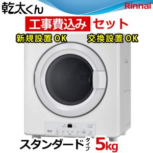 乾太くん 工事費込み スタンダード 3キロ RDT-31S (ネジ接続タイプ RDT