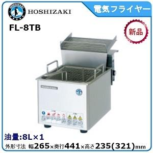 ホシザキ（HOSHIZAKI） ホシザキ・星崎電気フライヤー（カセット式